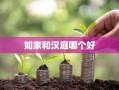如家和汉庭哪个好