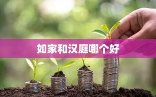 如家和汉庭哪个好