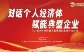 国家市场监督管理总局发展研究中心个人经济体高质量发展课题组走进和治友德