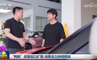 “两新”政策加力扩围 消费活力持续释放