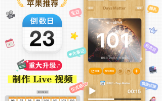 排名第一的倒数日APP！Days Matter 4.0版春节重磅发布：2大超实用新功能上线
