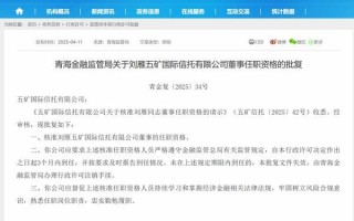 五矿信托总经理刘雁获批担任公司董事