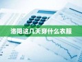 洛阳这几天穿什么衣服