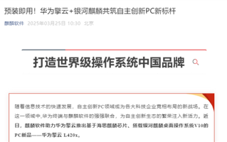 华为擎云L420x性能旗舰商务本发布：麒麟芯片+双国产操作系统