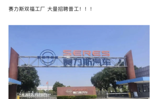 问界M8爆单 赛力斯工厂紧急8000元工资+包吃住招人
