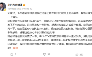 上汽大众傅强回应ID3展台事件：系老车主 想自行扫描复刻新套件