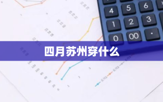 四月苏州穿什么