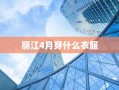 丽江4月穿什么衣服