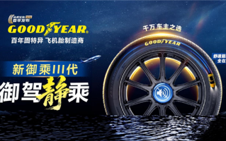 主打静音、舒适！途虎养车联合固特异首发御乘III代轮胎产品线