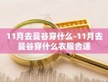 11月去曼谷穿什么-11月去曼谷穿什么衣服合适