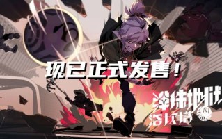《弹珠地狱洛坎塔》今日发售 全平台上线