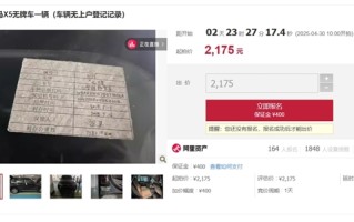 宝马X5无牌车起拍价2175元引3万人围观：买了不能上路行驶