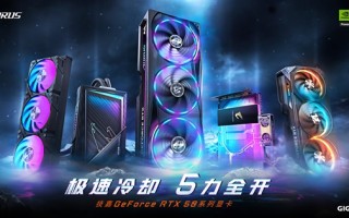 技嘉科技发布GeForce RTX 5090 D 和RTX 5080系列显卡： 旗舰散热方案，释放显卡强劲性能