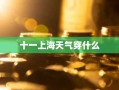 十一上海天气穿什么
