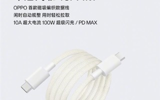 OPPO首款磁吸编织数据线来了：用完自动缠绕 主打一个优雅