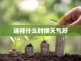 迪拜什么时候天气好