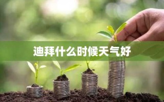 迪拜什么时候天气好