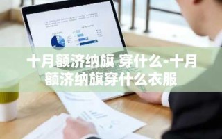 十月额济纳旗 穿什么-十月额济纳旗穿什么衣服