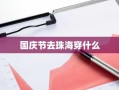 国庆节去珠海穿什么