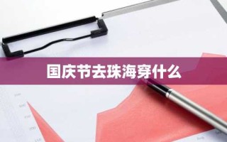 国庆节去珠海穿什么