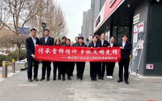 南京银行北京分行各党支部开展学雷锋系列活动:以金融温度传递社会正能量