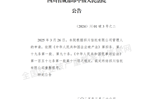 四川信托：成都中级人民法院裁定终结公司重整程序