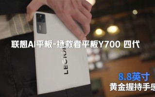 安卓游戏小钢炮！联想拯救者Y700四代官宣：8.8英寸黄金尺寸