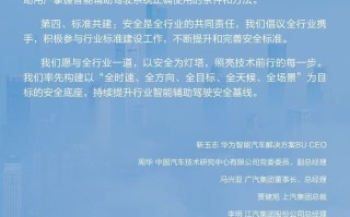 华为联合11家车企发布智能辅助驾驶安全倡议