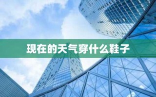 现在的天气穿什么鞋子