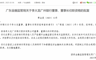 广州银行董事长李大龙任职资格获批