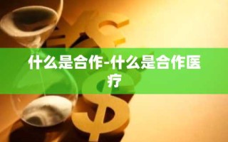 什么是合作-什么是合作医疗