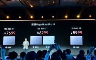 80W狂暴性能、真实续航超12小时！荣耀MagicBook Pro 14正式发布：5999元起
