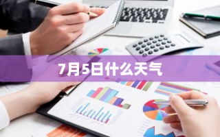 7月5日什么天气