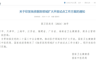 九地试点允许设立外商独资医院，将如何影响国内医疗市场？