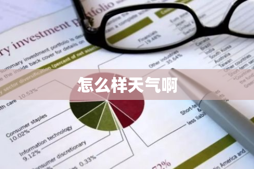 怎么样天气啊-第1张图片-芙蓉之城
