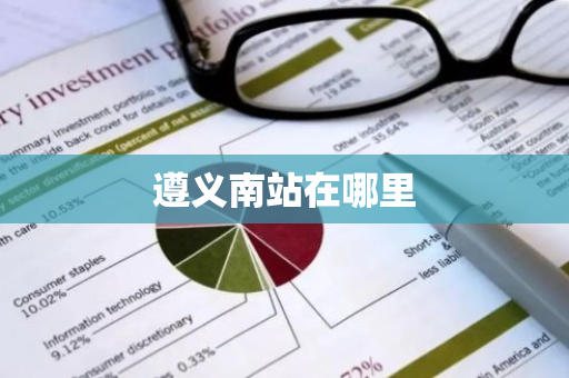 遵义南站在哪里-第1张图片-芙蓉之城