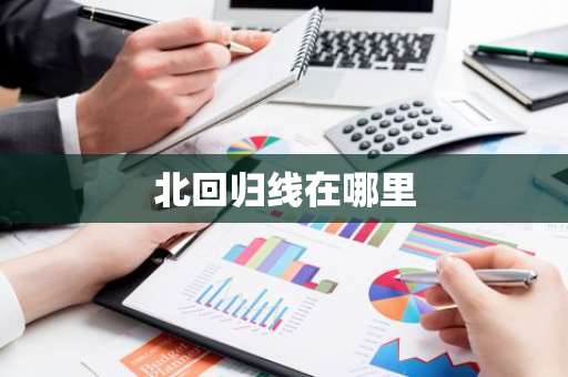 北回归线在哪里-第1张图片-芙蓉之城