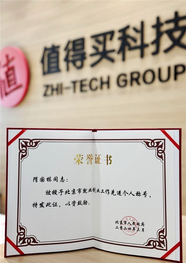 值得买科技隋国栋荣获“北京市2023年就业创业工作先进个人”称号-第1张图片-芙蓉之城