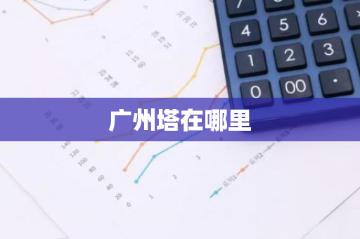 广州塔在哪里-第1张图片-芙蓉之城
