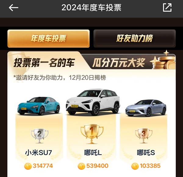 2024年度汽车评选开启：小米SU7暂排第二-第1张图片-芙蓉之城