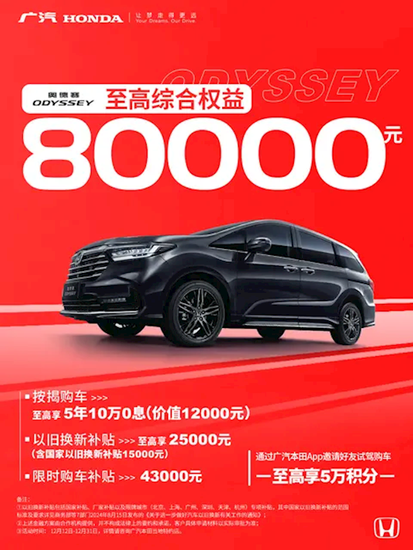 至高权益8万元！广汽本田限时购车政策：包含雅阁/皓影等车型-第5张图片-芙蓉之城