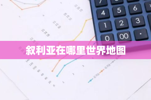叙利亚在哪里世界地图-第1张图片-芙蓉之城