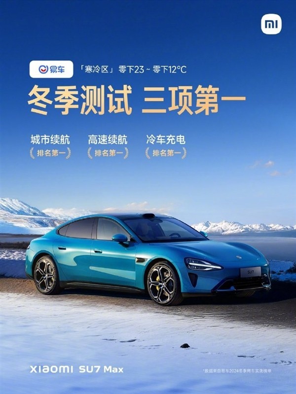 小米SU7冬季实测夺得三个第一，大获全胜！-第1张图片-芙蓉之城