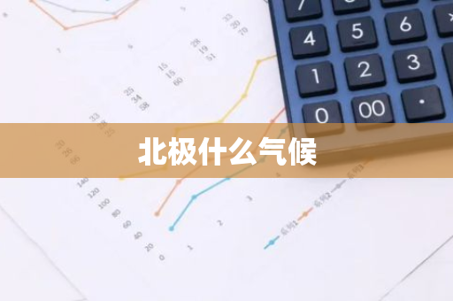 北极什么气候-第1张图片-芙蓉之城
