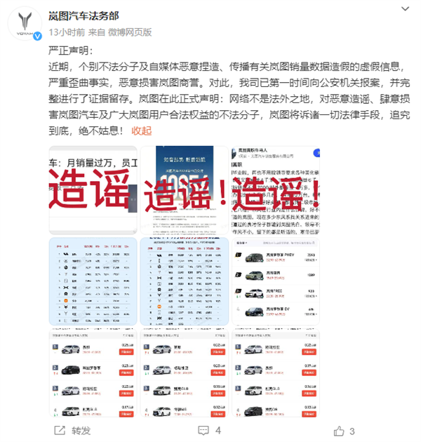 岚图汽车辟谣销量造假：个别不法分子及自媒体恶意捏造-第2张图片-芙蓉之城