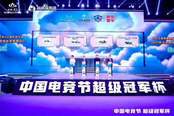 中国电竞节超级冠军杯启幕 北京亦庄打造超燃“电竞城”-第1张图片-芙蓉之城