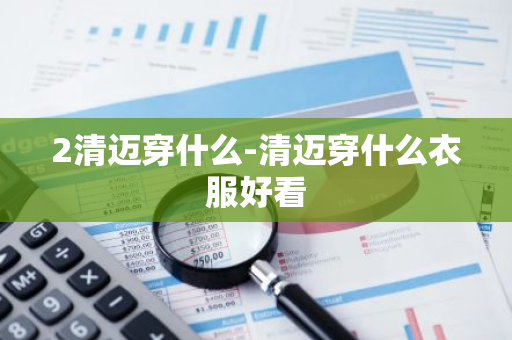 2清迈穿什么-清迈穿什么衣服好看-第1张图片-芙蓉之城