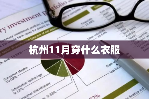 杭州11月穿什么衣服-第1张图片-芙蓉之城