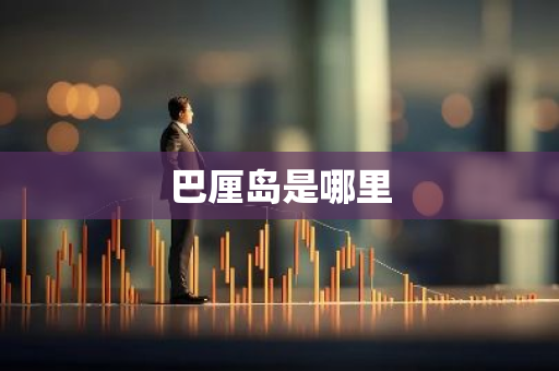 巴厘岛是哪里-第1张图片-芙蓉之城