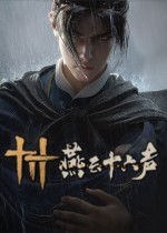 倪大红扮演BOSS角色《燕云十六声》今日PC公测-第2张图片-芙蓉之城 倪大红扮演BOSS角色《燕云十六声》今日PC公测-第2张图片-芙蓉之城